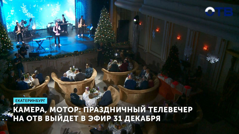 Камера, мотор: праздничный телевечер на ОТВ выйдет в эфир 31 декабря