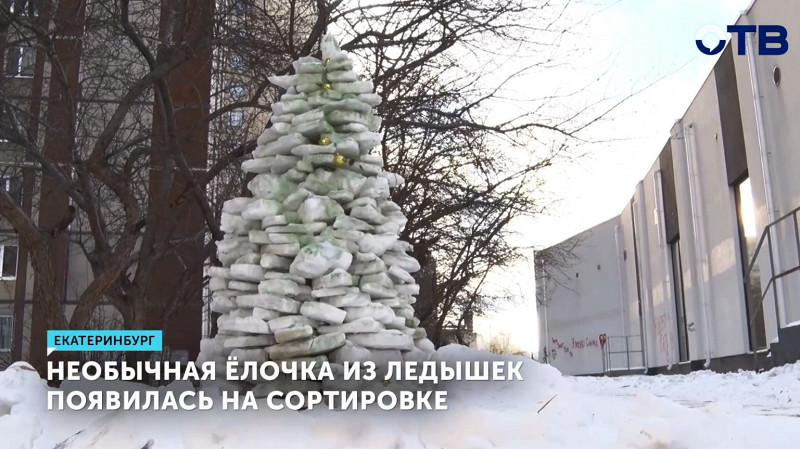 Необычная ёлочка из ледышек появилась на Сортировке