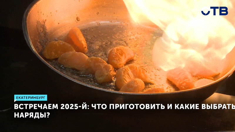 Встречаем 2025: что приготовить и какие выбрать наряды?