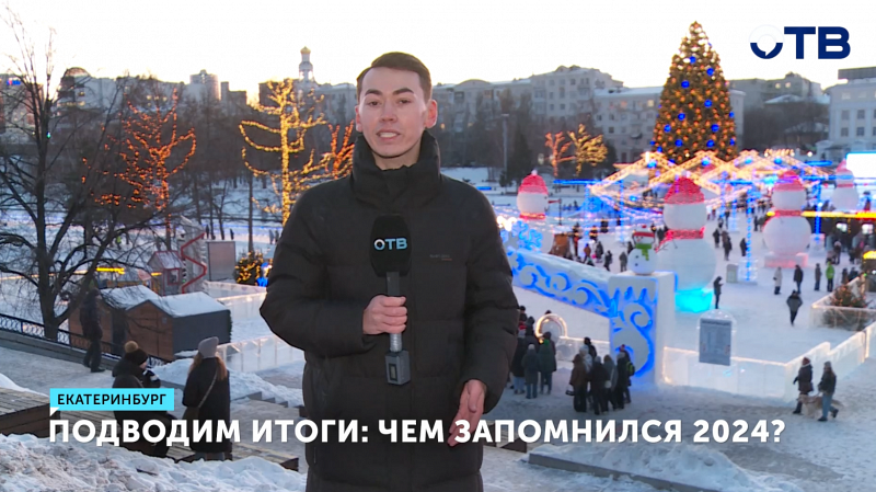 Подводим итоги: чем запомнился 2024?