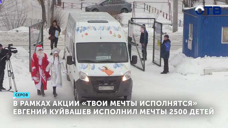 В рамках акции «Твои мечты исполнятся» Дед Мороз и Снегурочка исполнили мечты 2500 детей