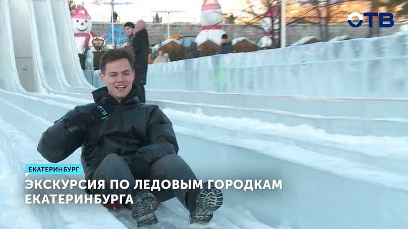 Экскурсия по ледовым городкам Екатеринбурга