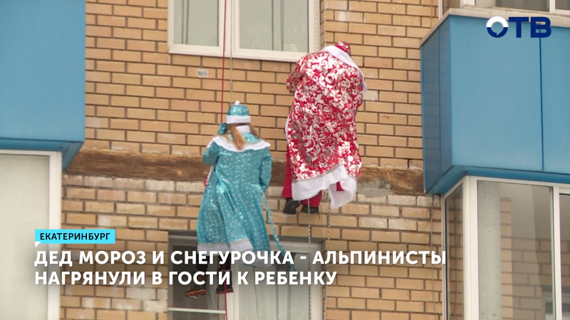 Дед Мороз и Снегурочка – альпинисты нагрянули в гости к ребёнку