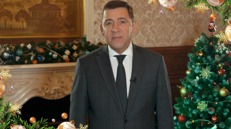 Губернатор Свердловской области Евгений Куйвашев поздравил свердловчан с Новым годом