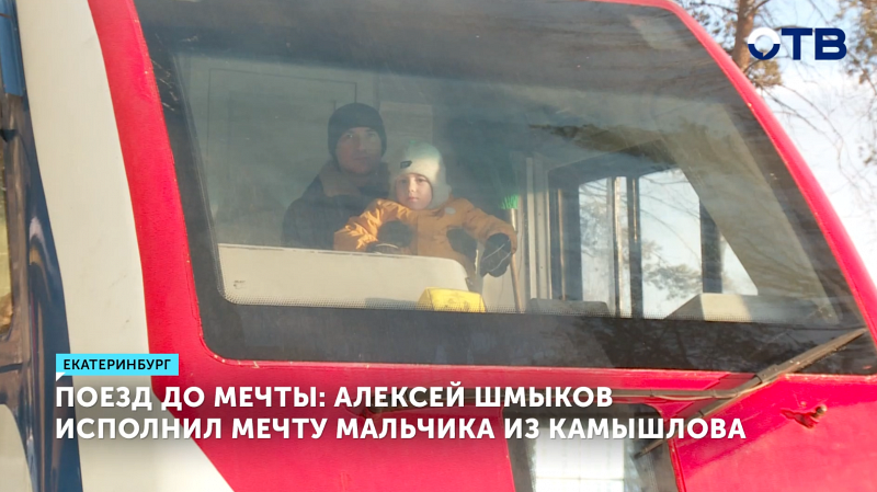 Поезд до мечты: Алексей Шмыков исполнил мечту мальчика из Камышлова