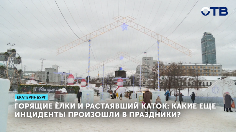 Горящие ёлки и растаявший каток: какие ещё инциденты произошли в праздники?