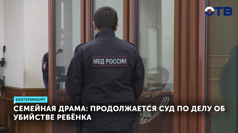 Семейная драма: продолжается суд по делу об убийстве ребёнка