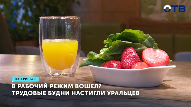 В рабочий режим вошел? Трудовые будни настигли уральцев