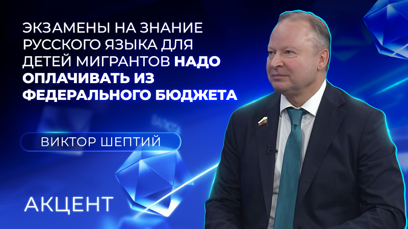 Член Совфеда от Свердловской области: «Оплачивать экзамены для детей мигрантов надо из бюджета РФ»
