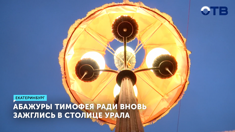 Абажуры Тимофея Ради вновь зажглись в столице Урала