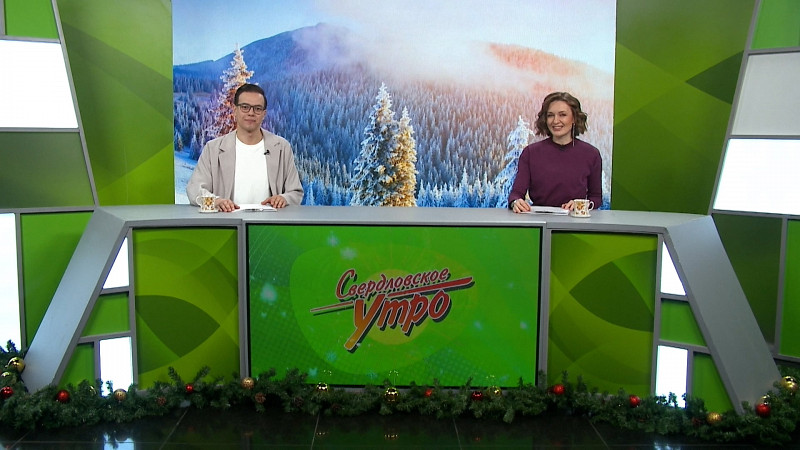 Выпуск «Свердловского утра» от 10.01.2025