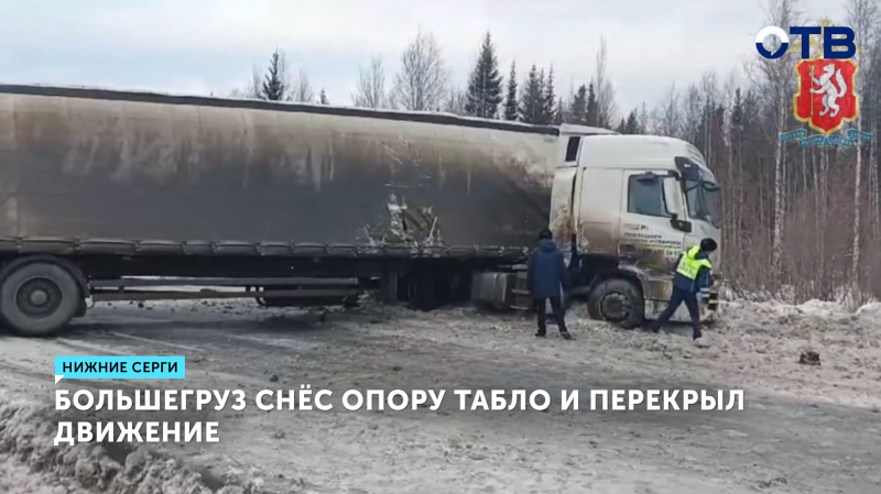 Большегруз снёс опору табло и перекрыл движение