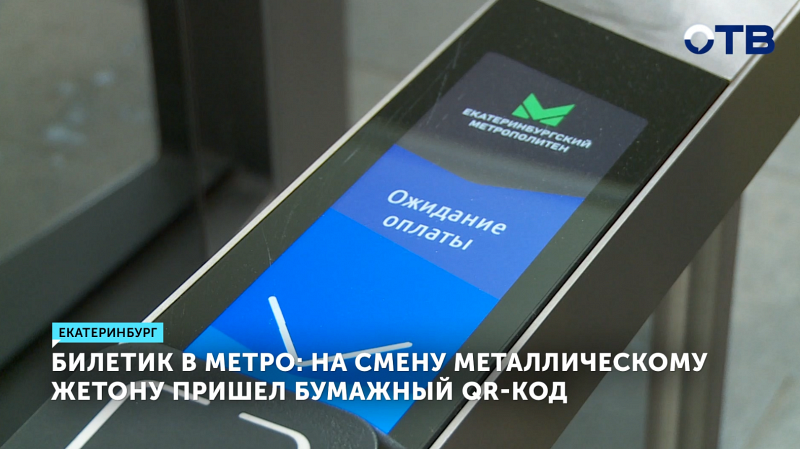 Билетик в метро: на смену металлическому жетону пришел бумажный QR-код