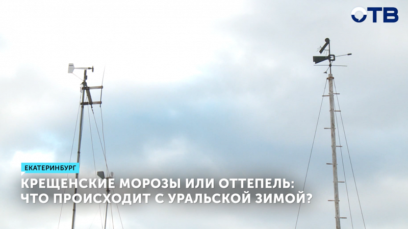 Крещенские морозы или оттепель: что происходит с уральской зимой?