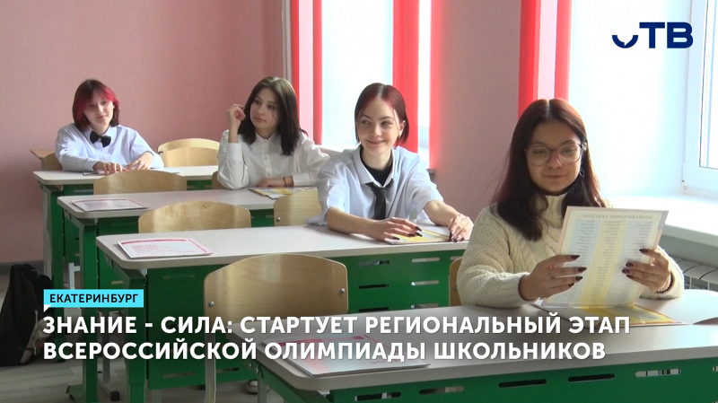 Знание — сила: стартует региональный этап Всероссийской олимпиады школьников