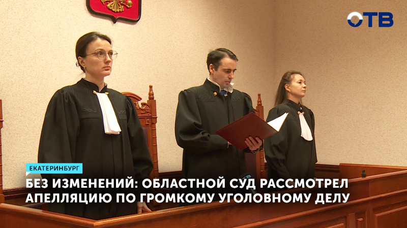 Без изменений: областной суд рассмотрел апелляцию по громкому уголовному делу