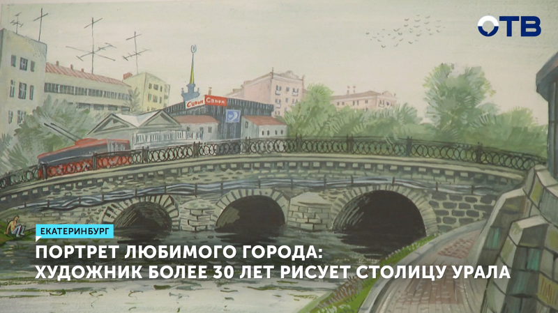 Портрет любимого города: художник более 30 лет рисует столицу Урала