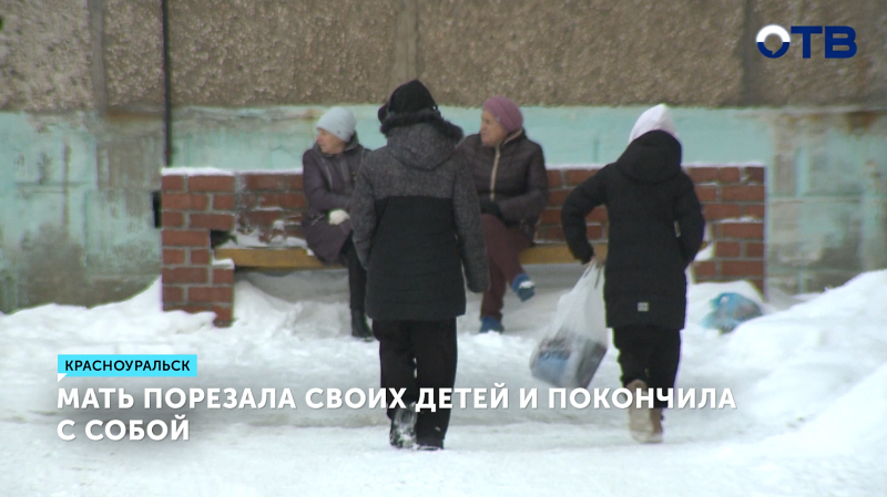 Трагедия в Красноуральске: мать напала на детей и покончила с собой