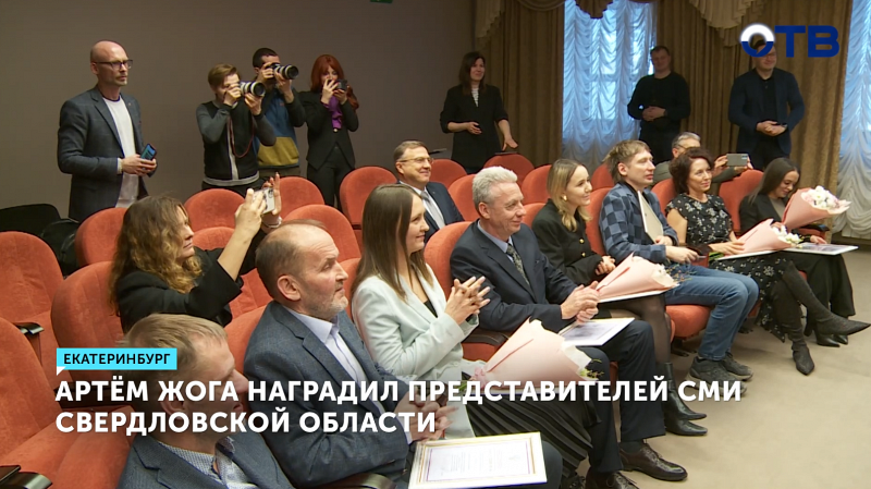Артём Жога наградил уральских журналистов в День российской печати