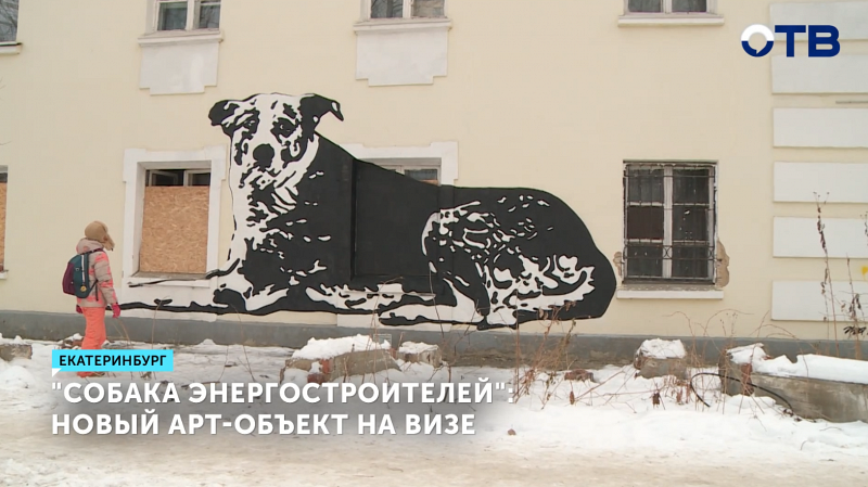 Арт-объект в виде пса появился в Екатеринбурге