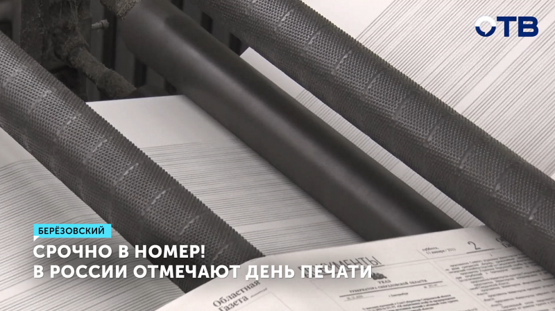 В России отмечают День печати
