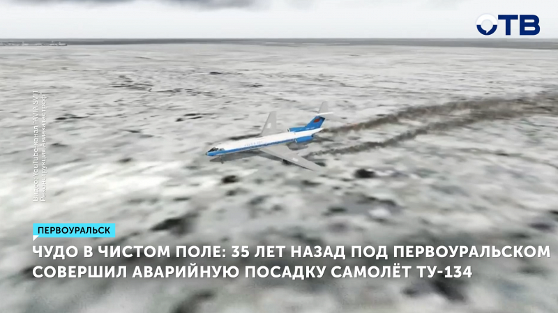 35 лет со дня аварийной посадки ТУ-134 под Первоуральском
