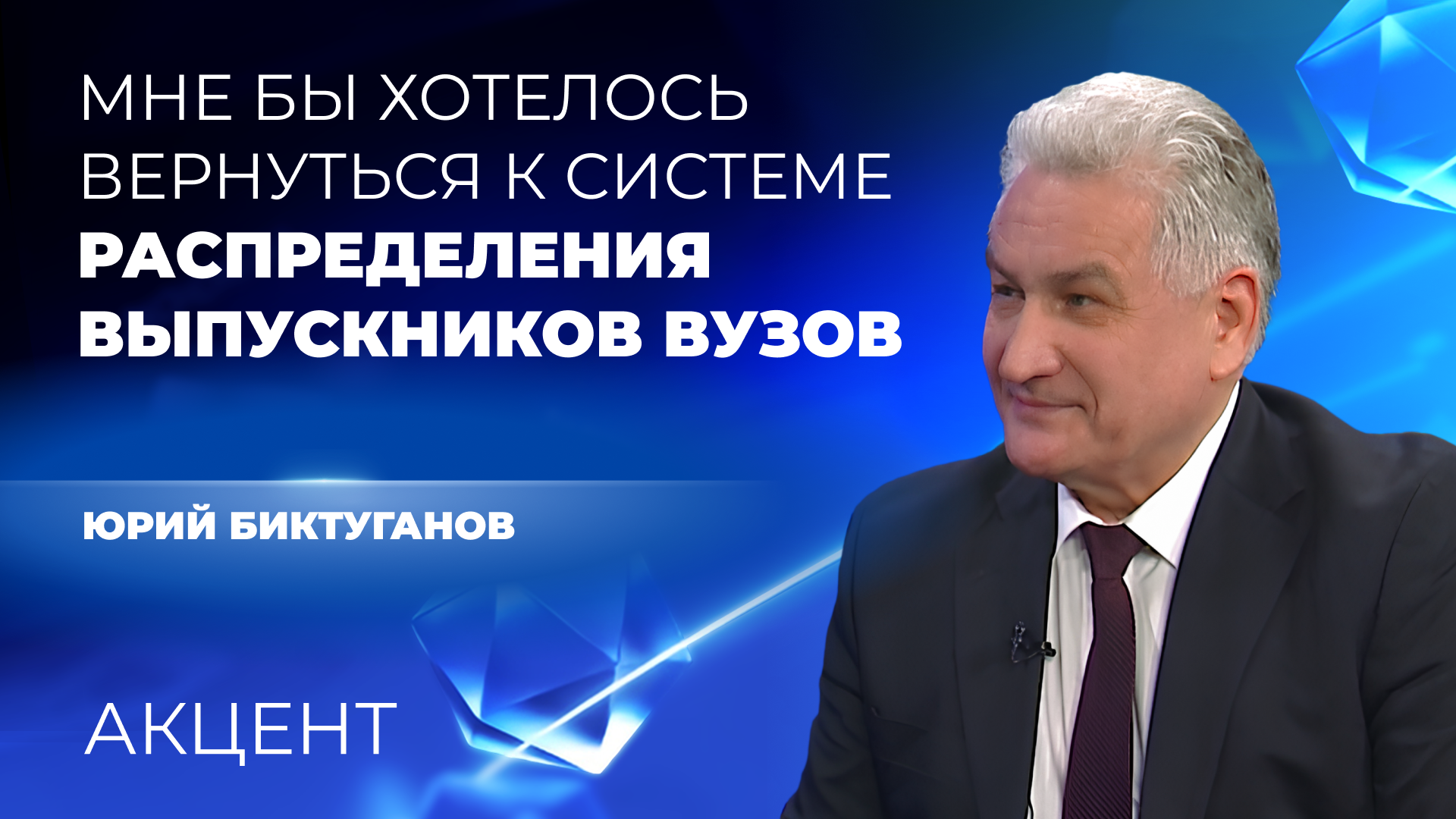 Юрий Биктуганов впервые рассказал об объединении педагогических вузов в Екатеринбурге