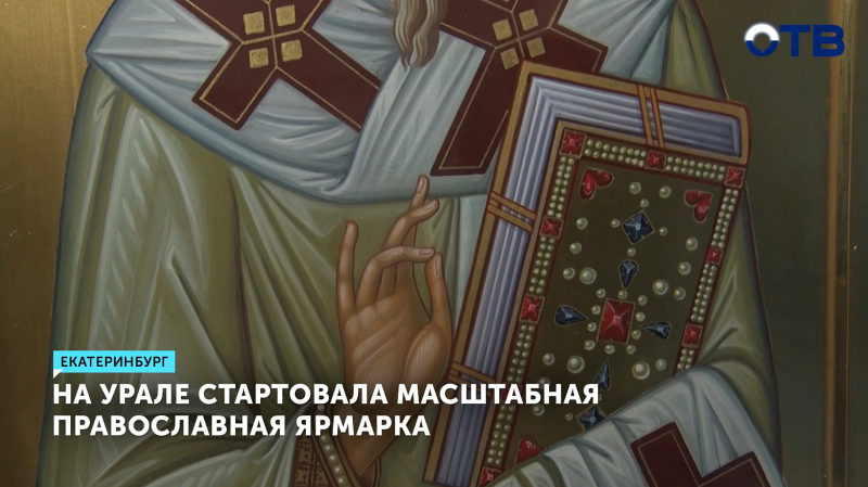 В Екатеринбурге открылась 20-я православная ярмарка «Русь крещеная, святая»