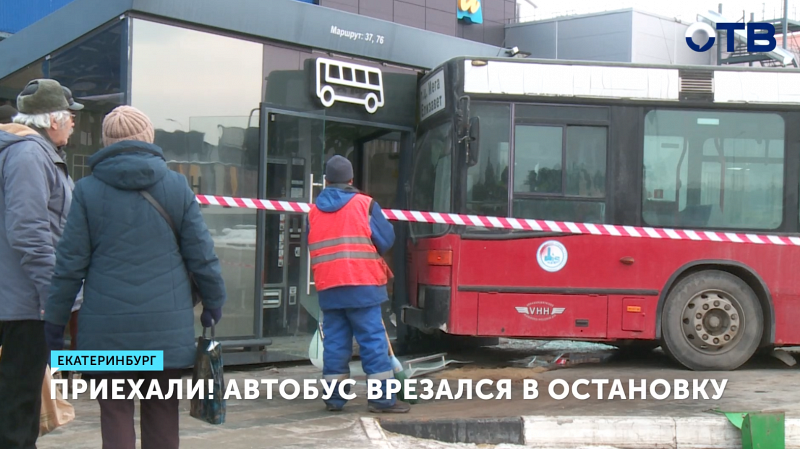 Автобус врезался в остановку в Екатеринбурге