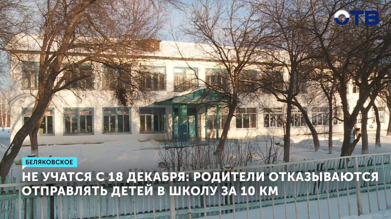 Жители Беляковского отказываются отправлять своих детей в школу