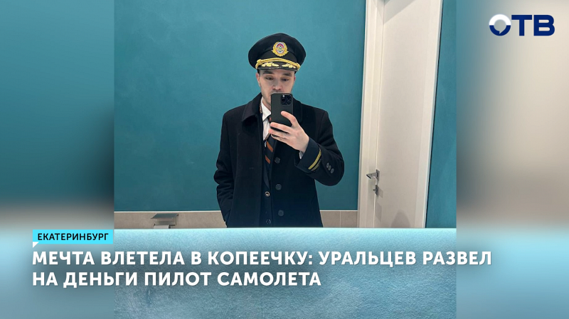 Екатеринбуржцы перевели мошеннику 4 млн рублей за путешествия