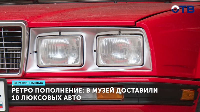Ретро-авто из Италии и Эстонии пополнили музей Верхней Пышмы