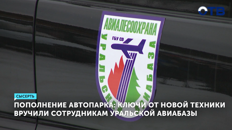 Уральская авиабаза получила 26 новых авто для борьбы с пожарами