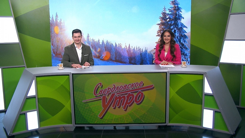 Выпуск «Свердловского утра» от 16.01.2025