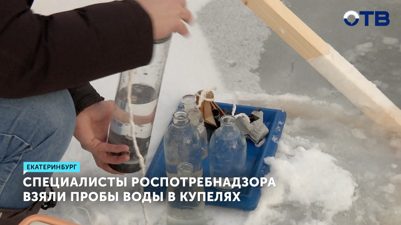 Роспотребнадзор проверяет воду в купелях Свердловской области