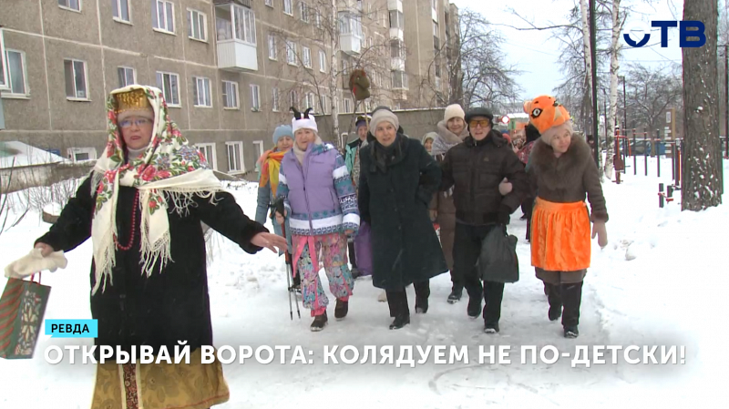 Ревдинцы отметили Святки колядками и играми