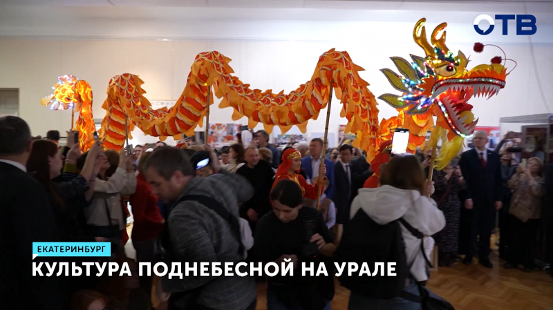 В Екатеринбурге открылись уникальные выставки китайской культуры