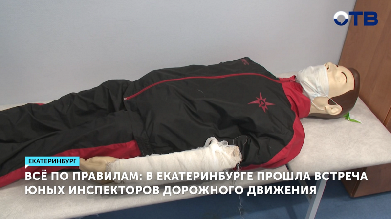 В Екатеринбурге прошла встреча юных инспекторов движения