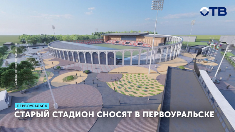 В Первоуральске начался снос стадиона для новой ледовой арены