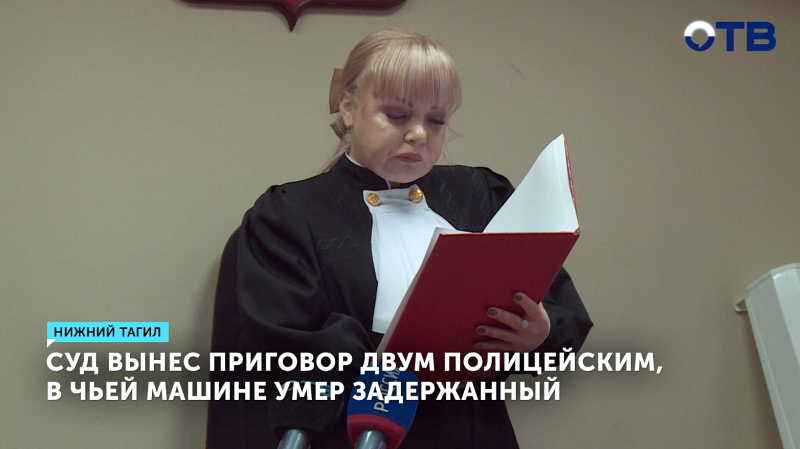 Полицейские в Нижнем Тагиле осуждены за смерть задержанного