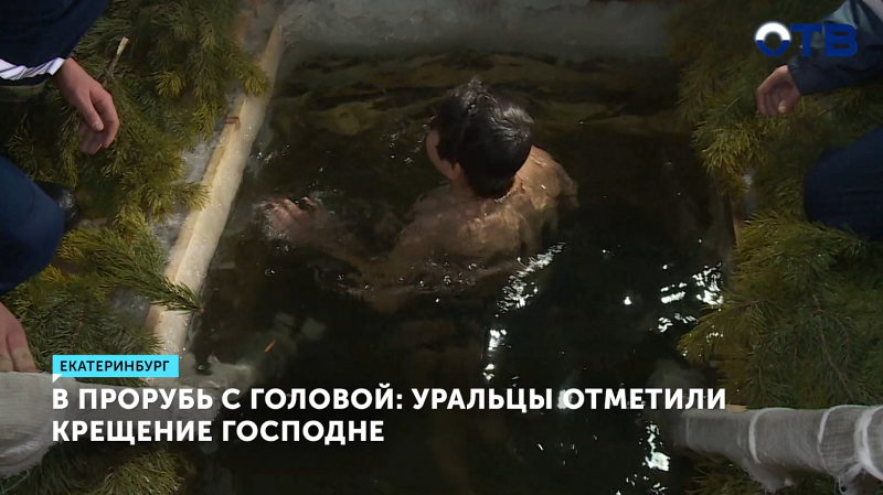 На Крещение в прорубь окунулись 26 тысяч уральцев