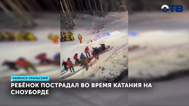 Ребёнок пострадал во время катания на сноуборде в Каменске-Уральском