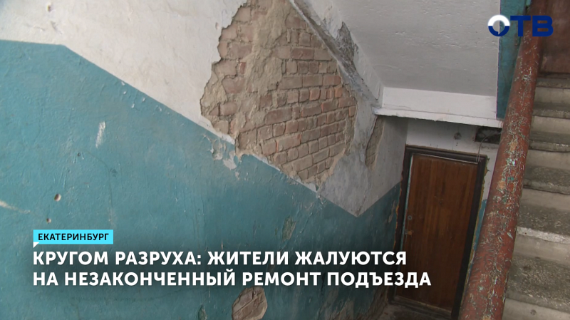 В Екатеринбурге жители дома жалуются на разрушающийся подъезд