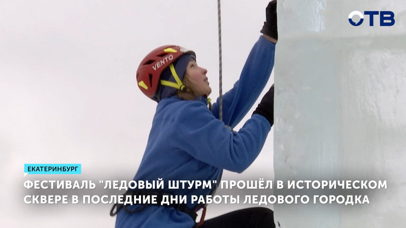 В Екатеринбурге прошел фестиваль «Ледовый штурм»
