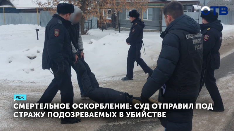В Реже арестовали двух подозреваемых в жестоком убийстве