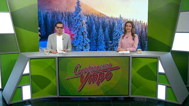 Выпуск «Свердловского утра» от 21.01.2025