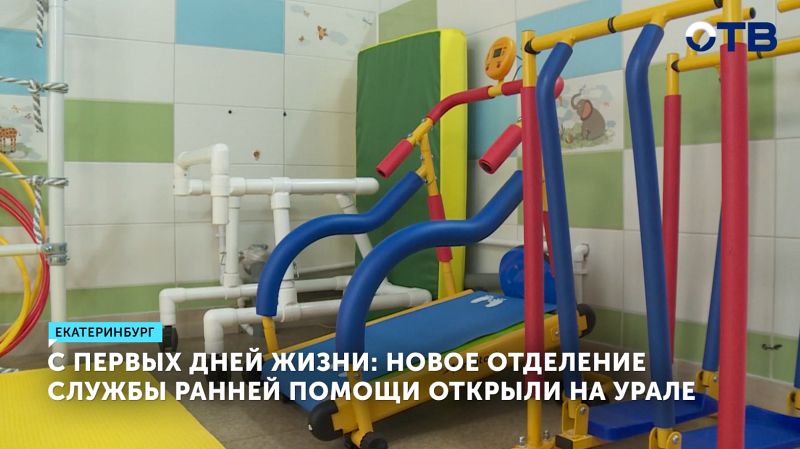 Новое отделение ранней помощи для детей открылось в Екатеринбурге