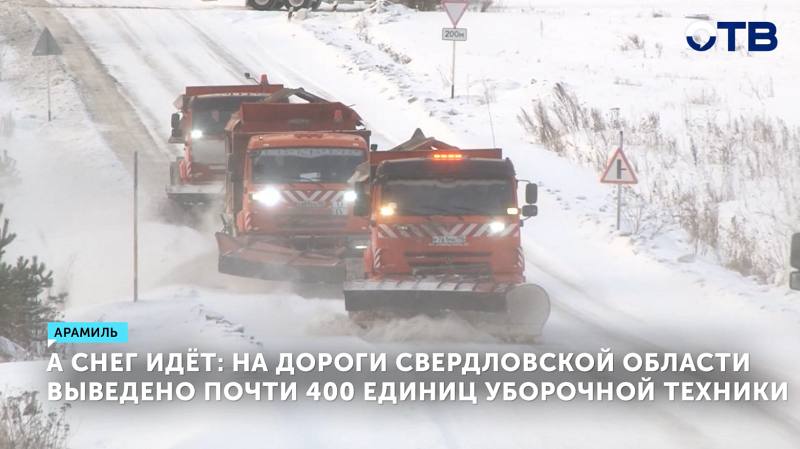 В Свердловской области 400 спецмашин борются со снегом и гололедом