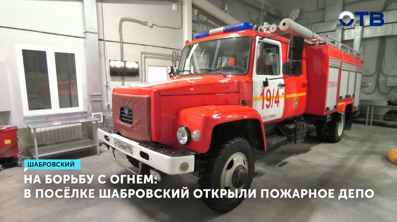 В посёлке Шабровский появилось новое пожарное депо