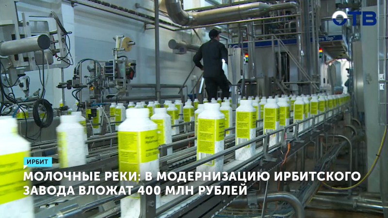 На модернизацию Ирбитского молочного завода потратят 400 млн рублей